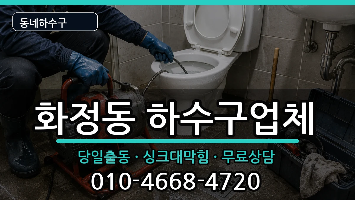 경기시흥시화정동 하수구막힘 경기시흥시화정동 하수구막힘 증상 처리 안내 이미지 3
