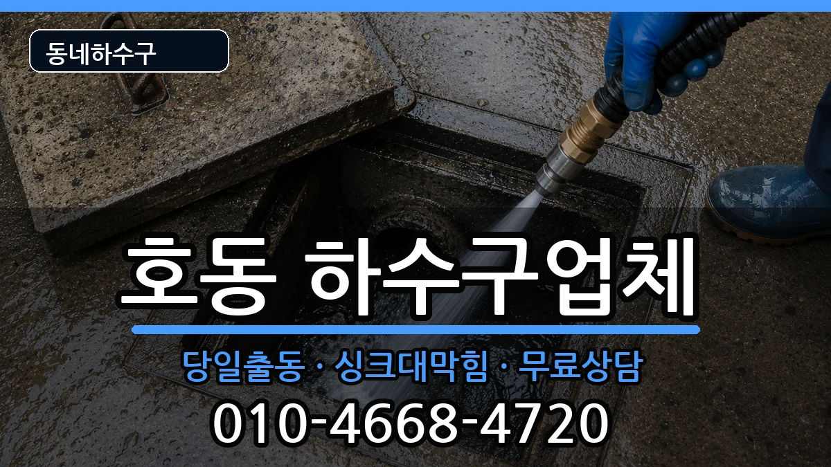 경기용인시처인구호동  하수구막힘 주의사항형