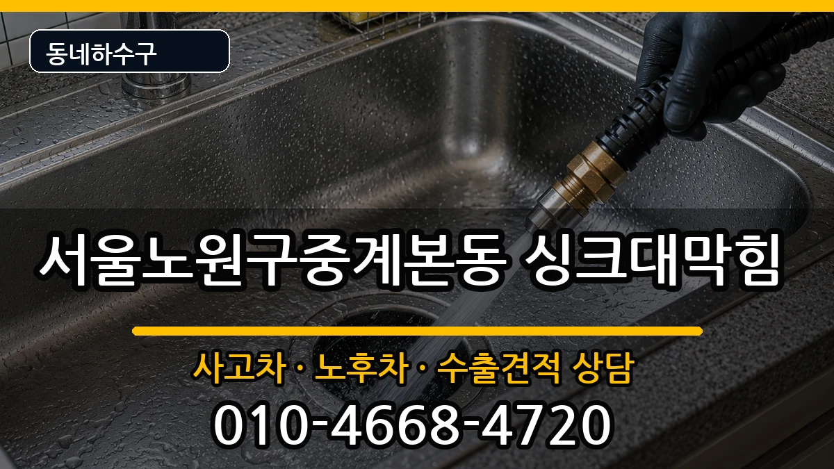 서울노원구중계본동 싱크대막힘 증상 처리 안내 이미지 3
