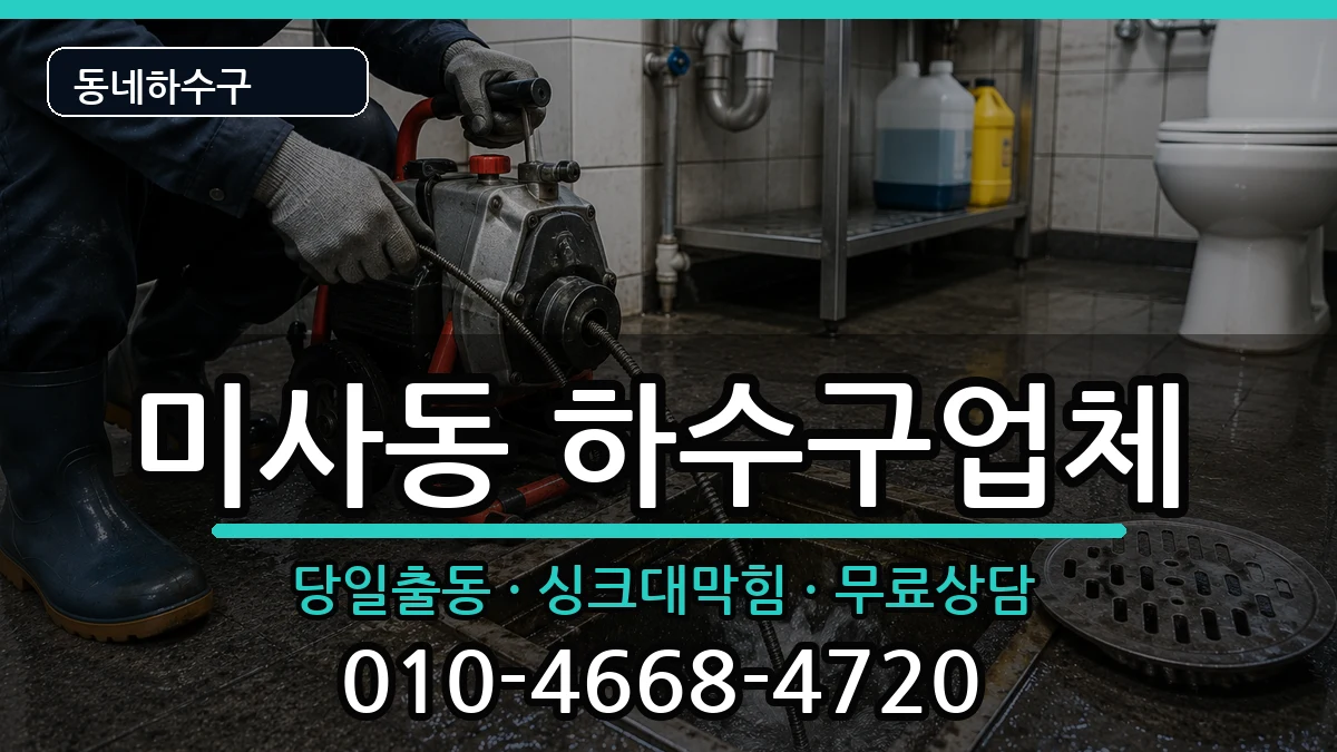 경기하남시미사동  하수구막힘 정보형