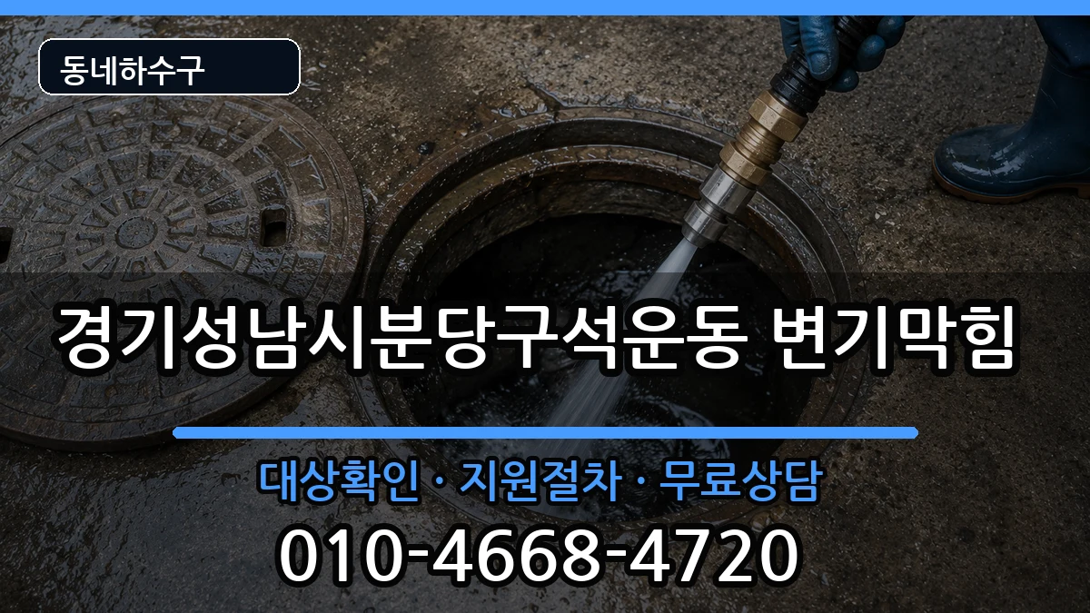 경기성남시분당구석운동 변기막힘 경기성남시분당구석운동 변기막힘 증상 처리 안내 이미지 3