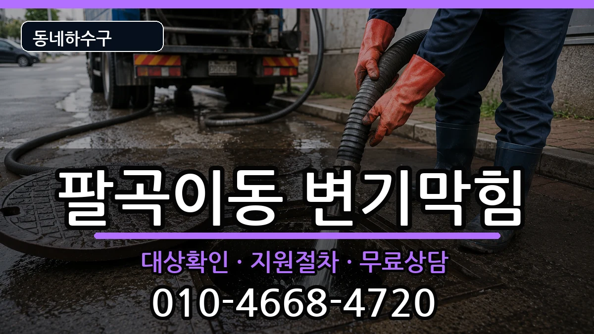 경기안산시상록구팔곡이동 변기막힘 증상 처리 안내 이미지 3