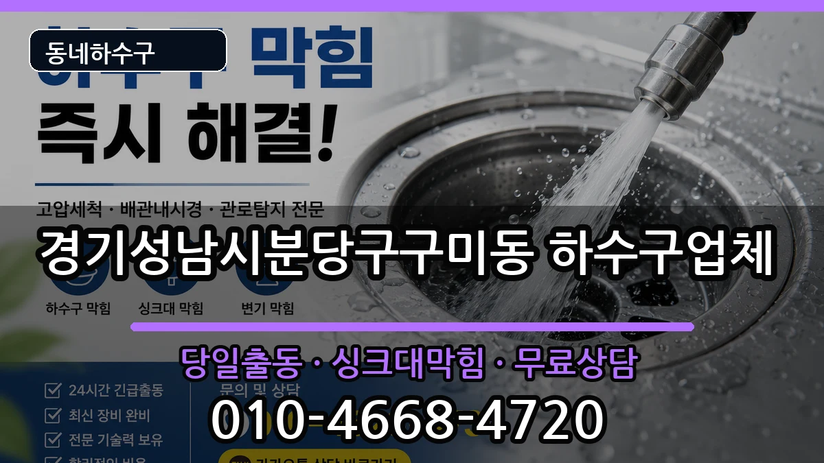 경기성남시분당구구미동 하수구막힘 경기성남시분당구구미동 하수구막힘 증상 처리 안내 이미지 3