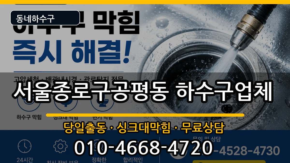 서울종로구공평동 하수구막힘 서울종로구공평동 하수구막힘 증상 처리 안내 이미지 2