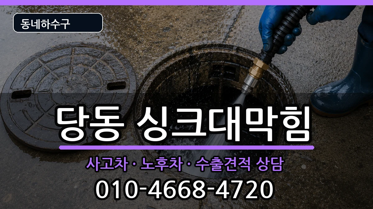 경기군포시당동 싱크대막힘 증상 처리 안내 이미지 3