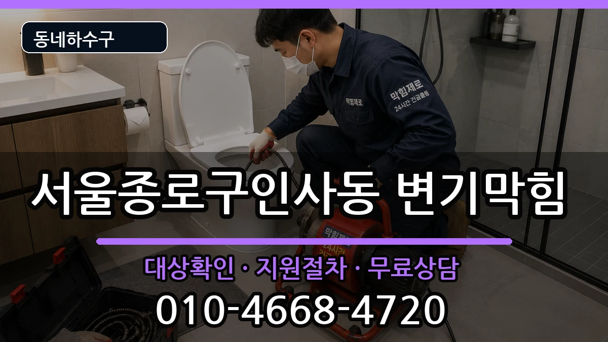 서울종로구인사동 변기막힘 서울종로구인사동 변기막힘 증상 처리 안내 이미지 3
