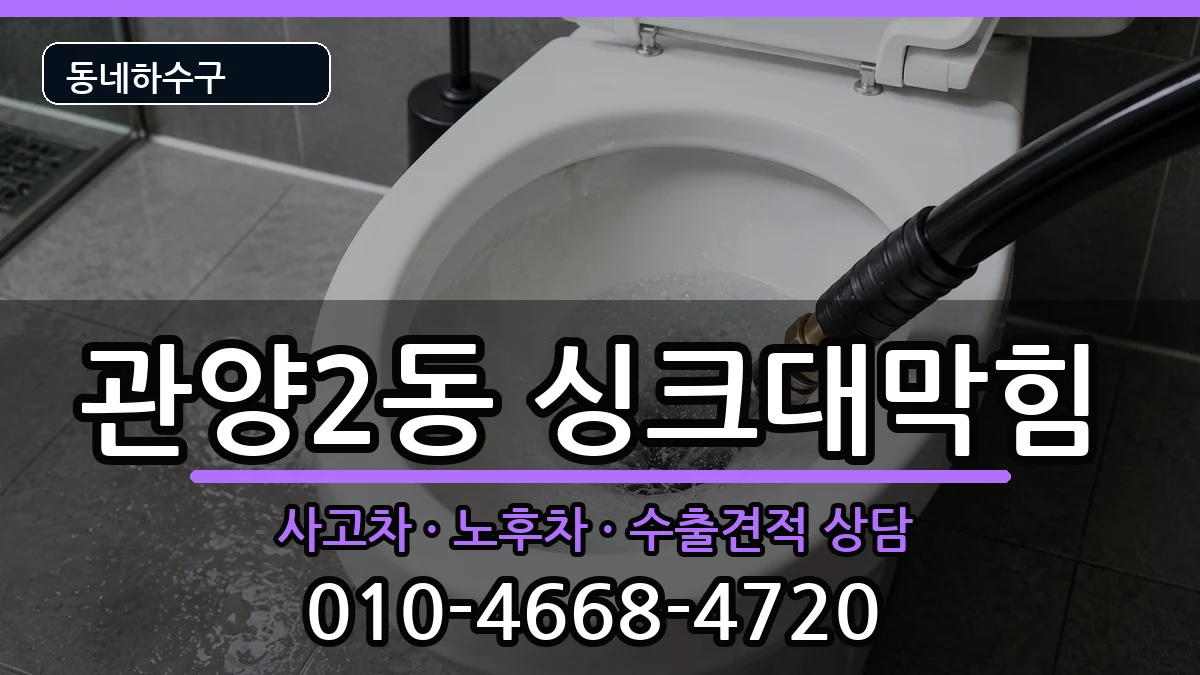 경기안양시동안구관양2동 싱크대막힘 경기안양시동안구관양2동 싱크대막힘 증상 처리 안내 이미지 3