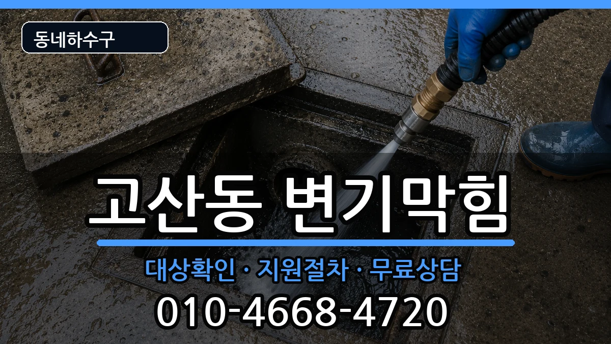 경기의정부시고산동 변기막힘 경기의정부시고산동 변기막힘 증상 처리 안내 이미지 1