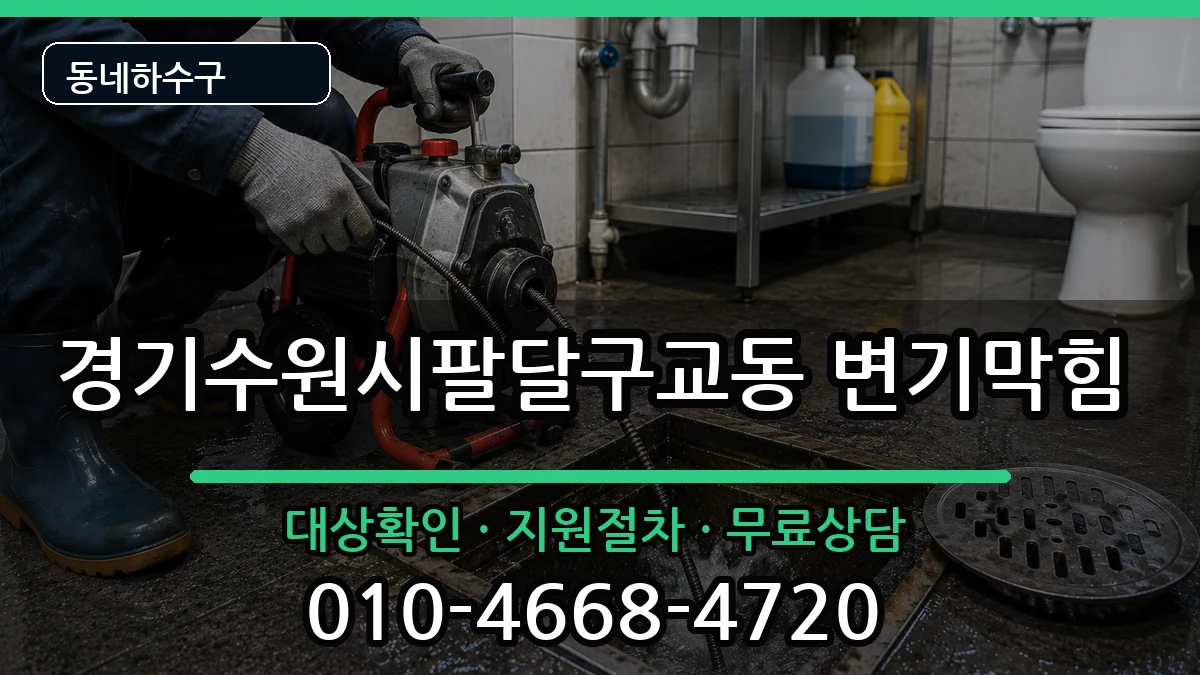 경기수원시팔달구교동  변기막힘 정보형