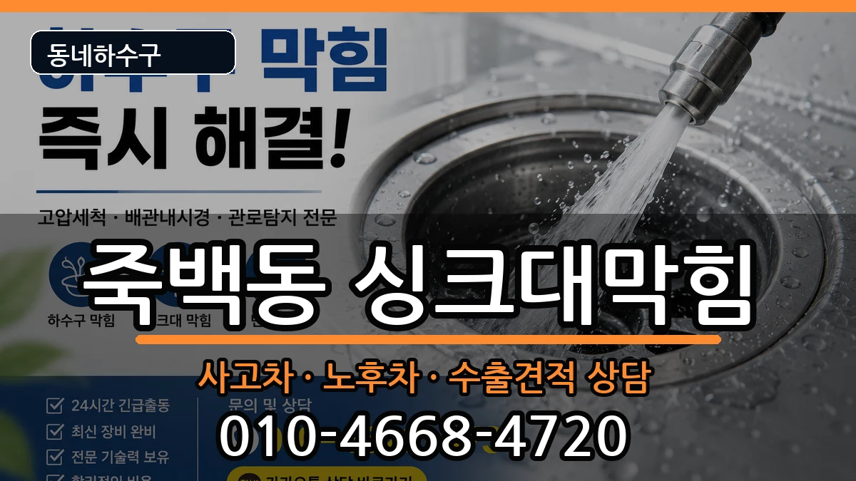 경기평택시죽백동 싱크대막힘 경기평택시죽백동 싱크대막힘 증상 처리 안내 이미지 2