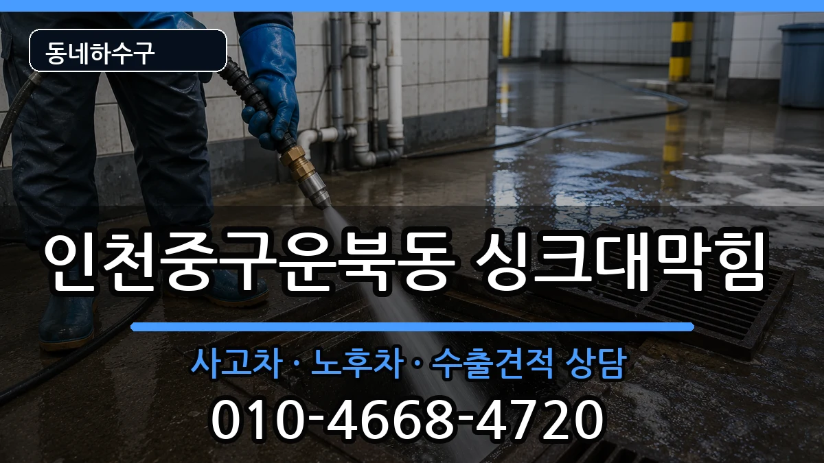 인천중구운북동  싱크대막힘 지역형