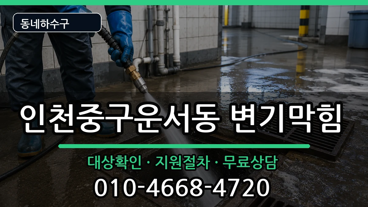 인천중구운서동 변기막힘 인천중구운서동 변기막힘 증상 처리 안내 이미지 2