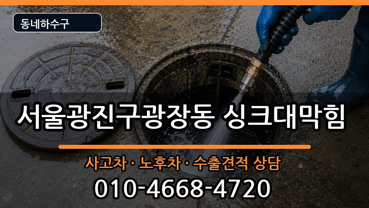 서울광진구광장동  싱크대막힘 FAQ형