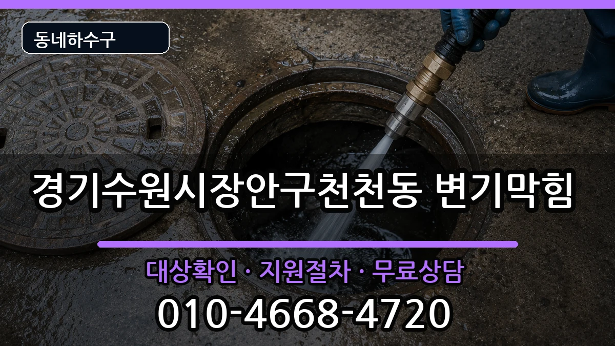 경기수원시장안구천천동 변기막힘 경기수원시장안구천천동 변기막힘 증상 처리 안내 이미지 2