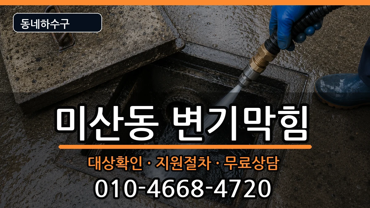 경기시흥시미산동 변기막힘 증상 처리 안내 이미지 1