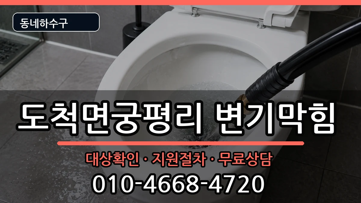 경기광주시도척면궁평리  변기막힘 준비사항형