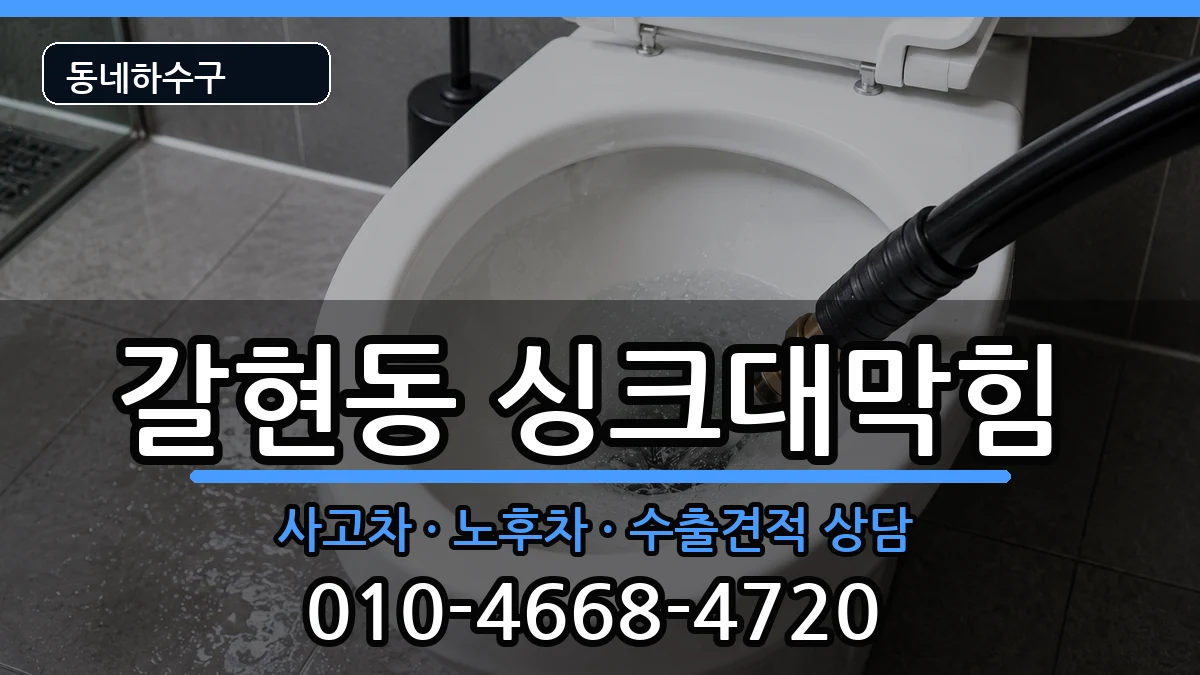 경기과천시갈현동 싱크대막힘 경기과천시갈현동 싱크대막힘 증상 처리 안내 이미지 3