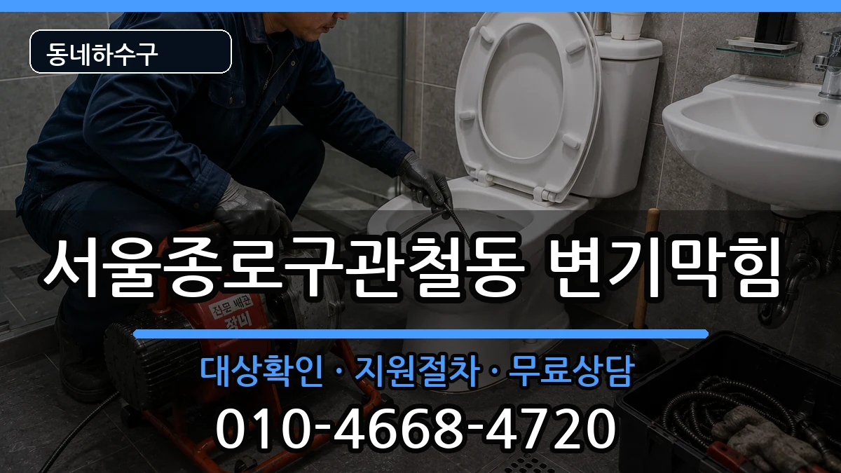 서울종로구관철동 변기막힘 서울종로구관철동 변기막힘 증상 처리 안내 이미지 3