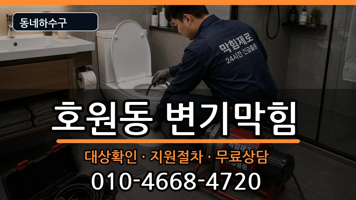 경기의정부시호원동 변기막힘 증상 처리 안내 이미지 3