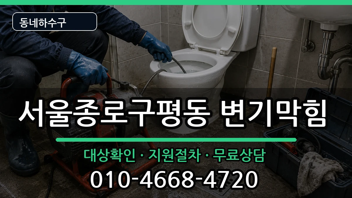 서울종로구평동 변기막힘 증상 처리 안내 이미지 1