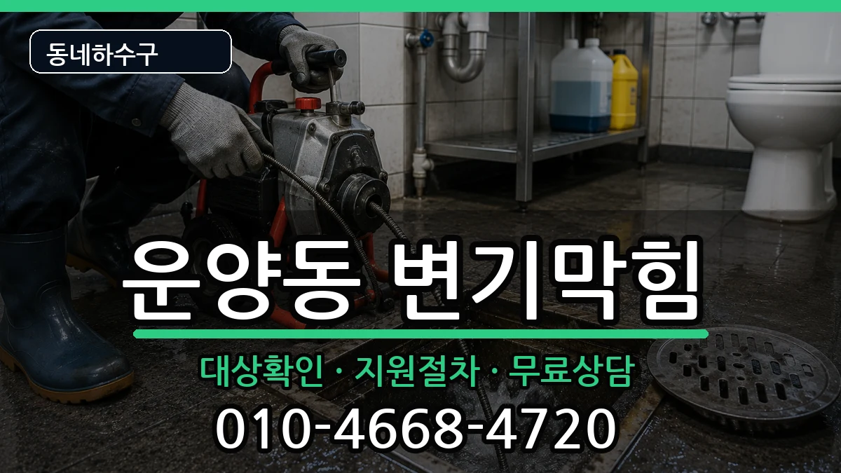 경기김포시운양동 변기막힘 증상 처리 안내 이미지 1