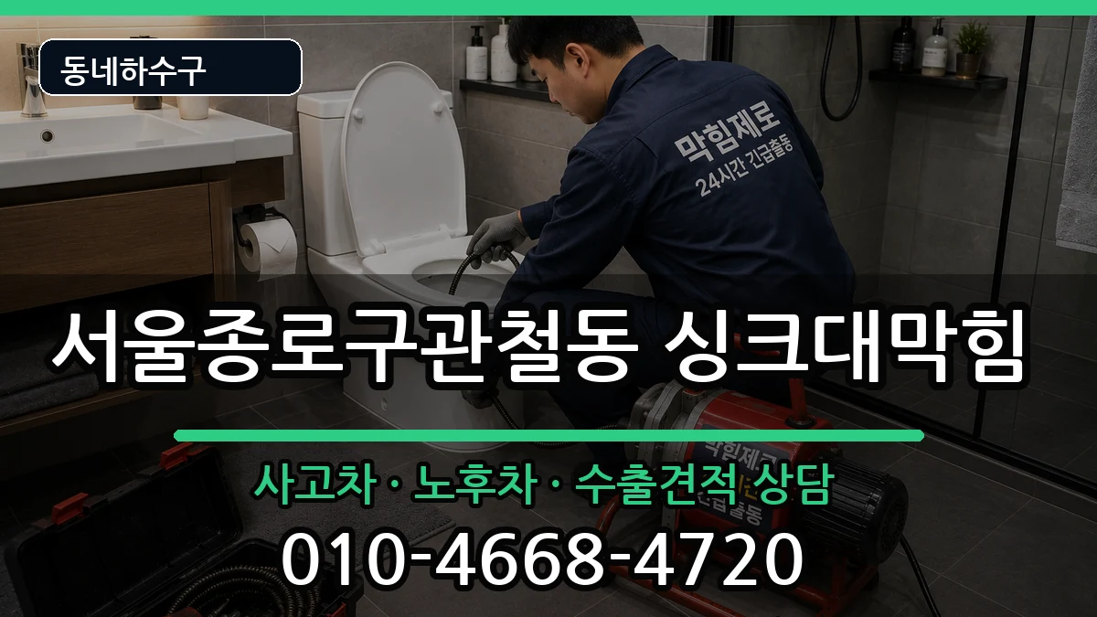 서울종로구관철동 싱크대막힘 서울종로구관철동 싱크대막힘 증상 처리 안내 이미지 2