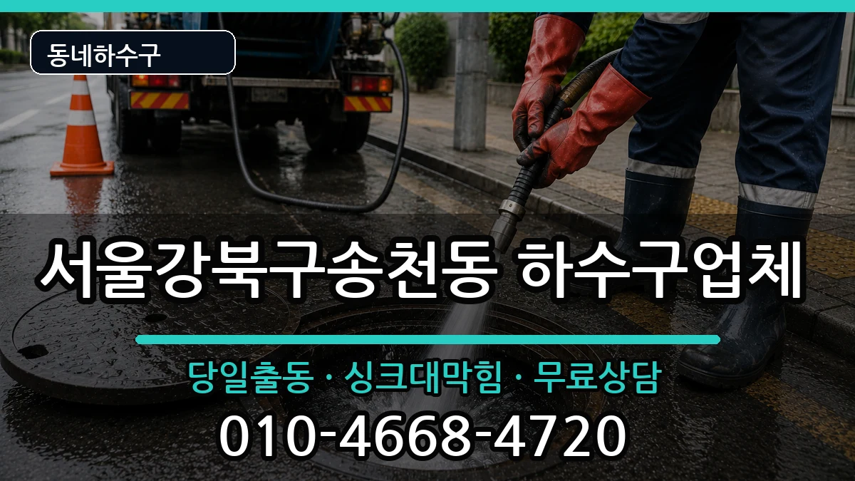 서울강북구송천동 하수구막힘 서울강북구송천동 하수구막힘 증상 처리 안내 이미지 2