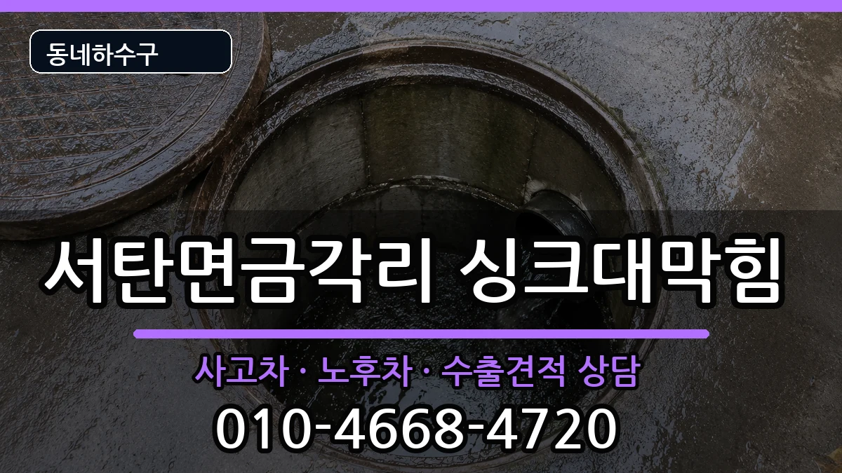경기평택시서탄면금각리 싱크대막힘 증상 처리 안내 이미지 2