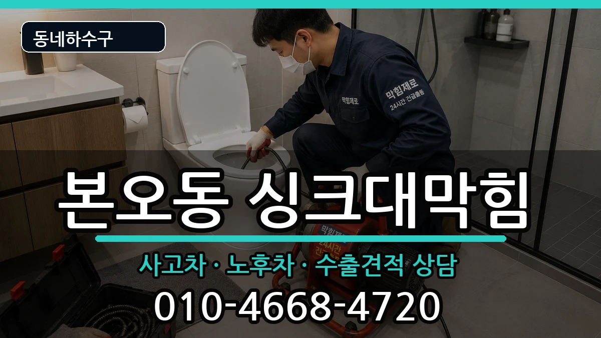 경기안산시상록구본오동  싱크대막힘 사례형