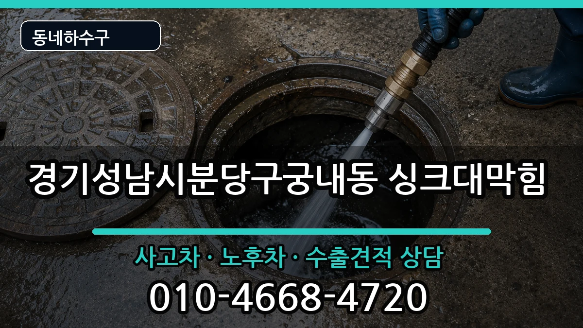 경기성남시분당구궁내동 싱크대막힘 경기성남시분당구궁내동 싱크대막힘 증상 처리 안내 이미지 1