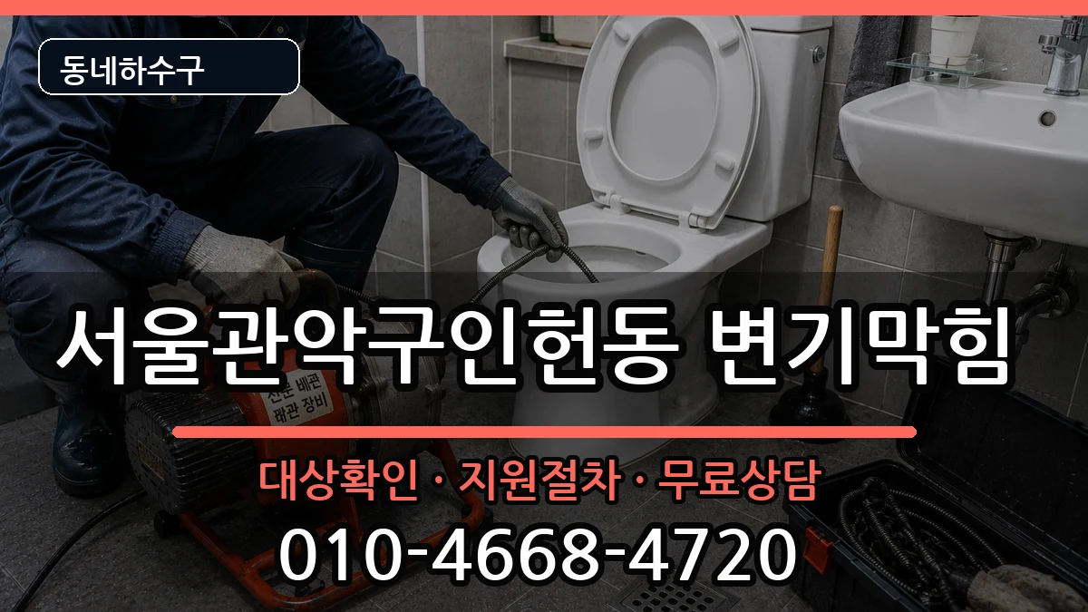 서울관악구인헌동  변기막힘 비교형