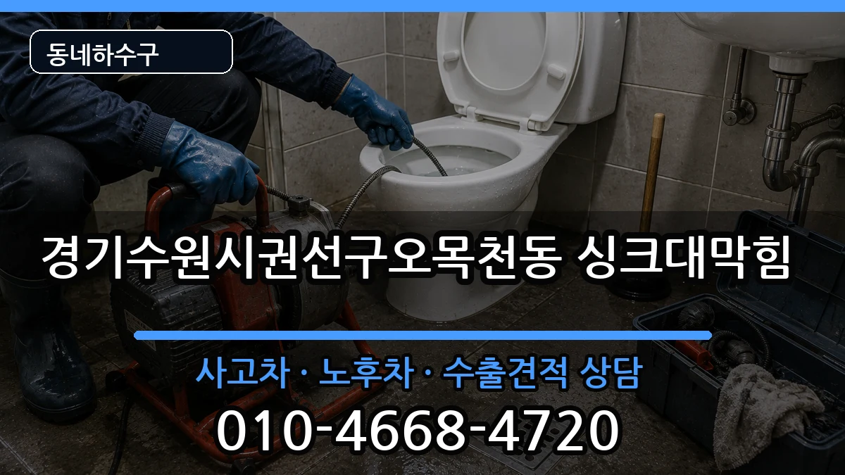 경기수원시권선구오목천동  싱크대막힘 비교형