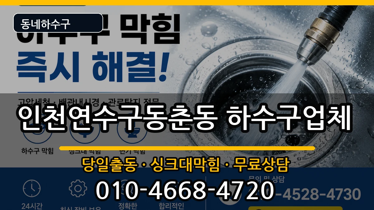 인천연수구동춘동  하수구막힘 절차형
