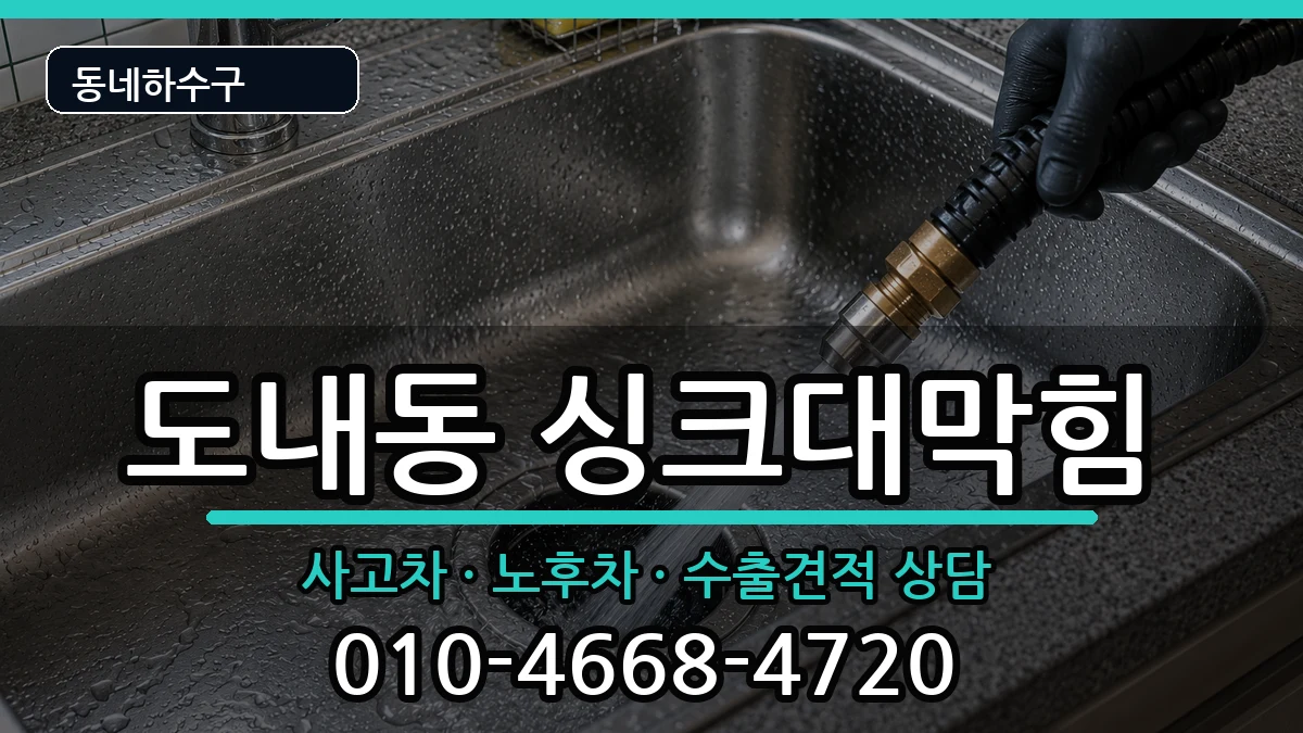 경기고양시덕양구도내동 싱크대막힘 증상 처리 안내 이미지 3