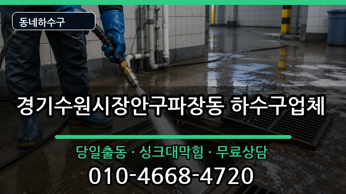 경기수원시장안구파장동 하수구막힘 증상 처리 안내 이미지 2