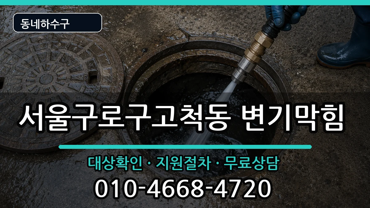 서울구로구고척동  변기막힘 주의사항형