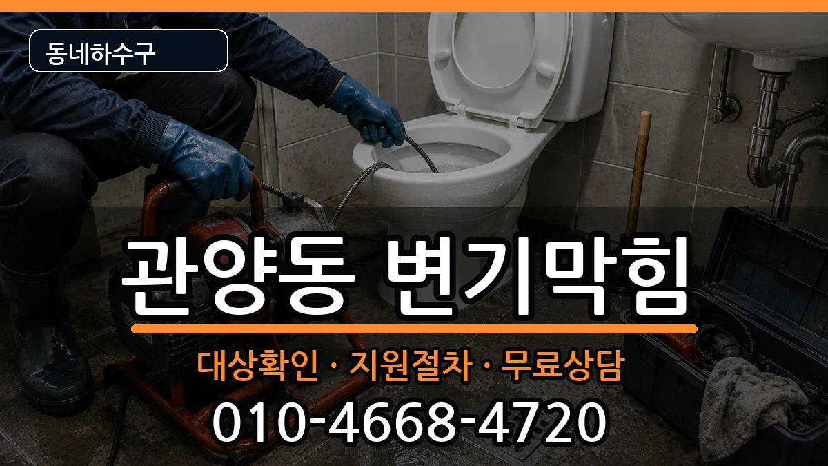 경기안양시동안구관양동 변기막힘 경기안양시동안구관양동 변기막힘 증상 처리 안내 이미지 2