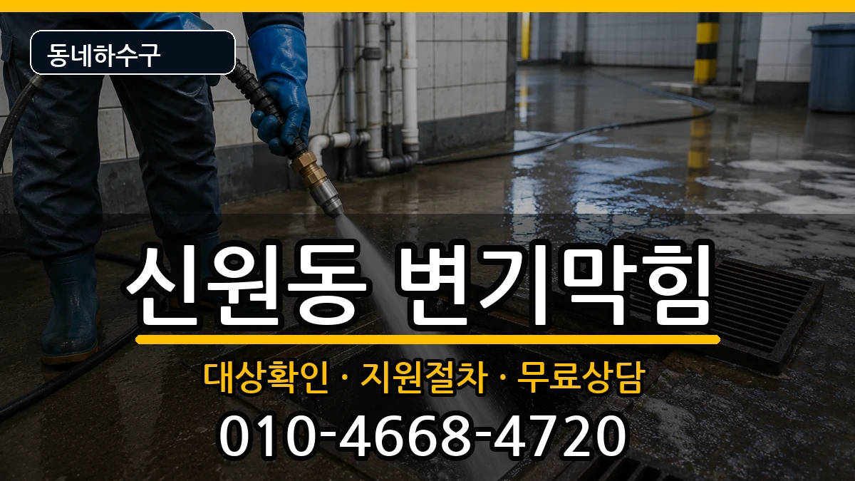 경기고양시덕양구신원동 변기막힘 경기고양시덕양구신원동 변기막힘 증상 처리 안내 이미지 3
