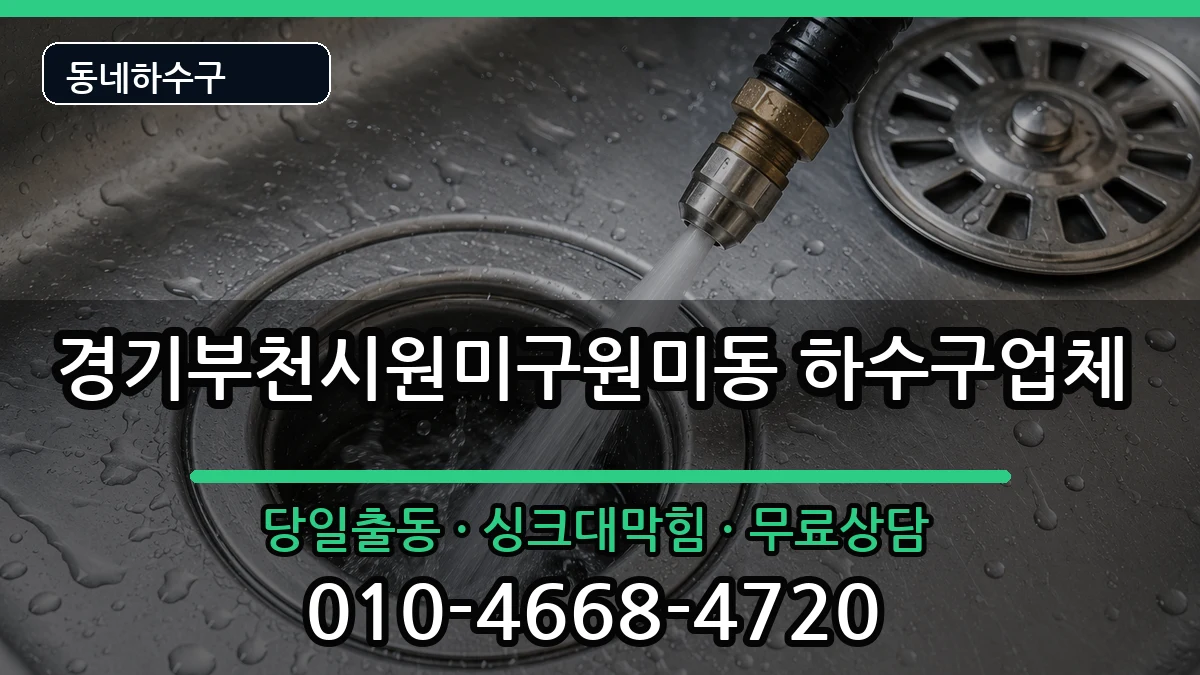 경기부천시원미구원미동  하수구막힘 비용형