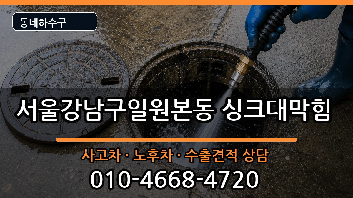 서울강남구일원본동 싱크대막힘 증상 처리 안내 이미지 2