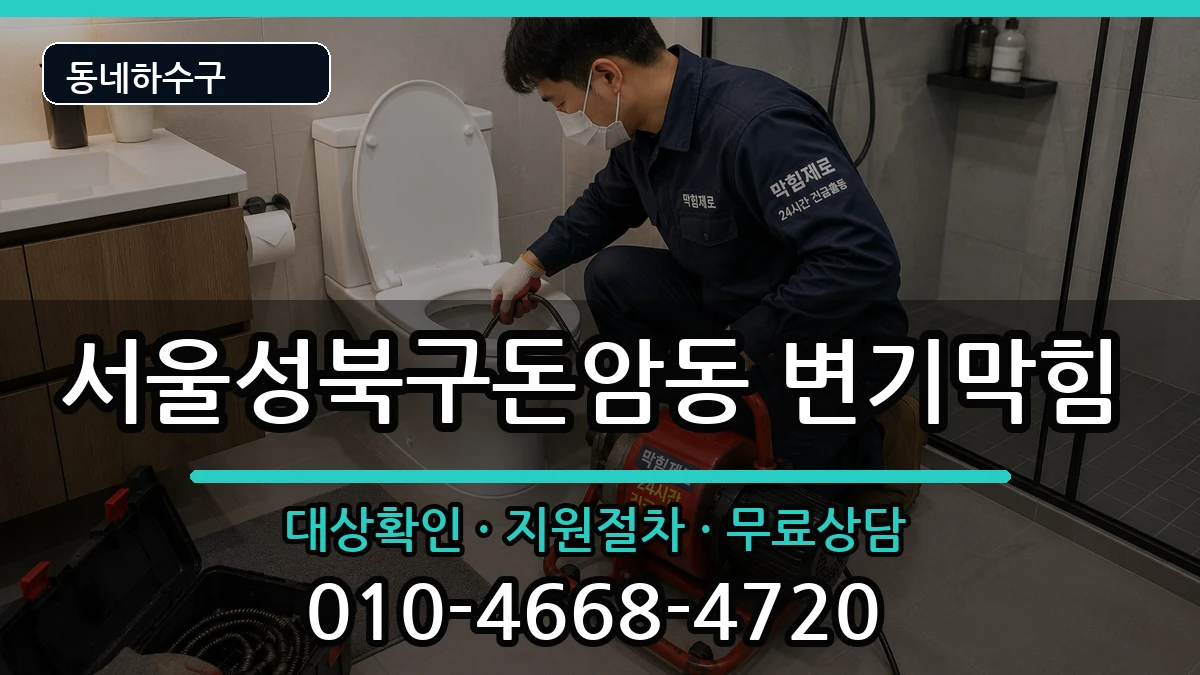 서울성북구돈암동  변기막힘 사례형