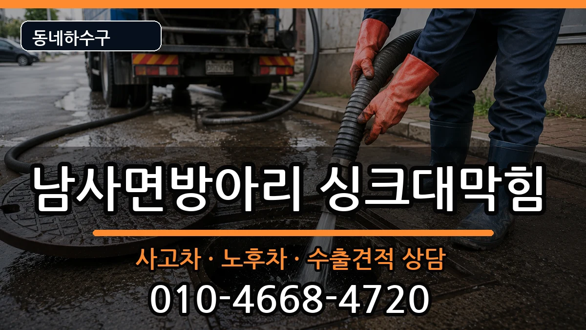 경기용인시처인구남사면방아리  싱크대막힘 정보형