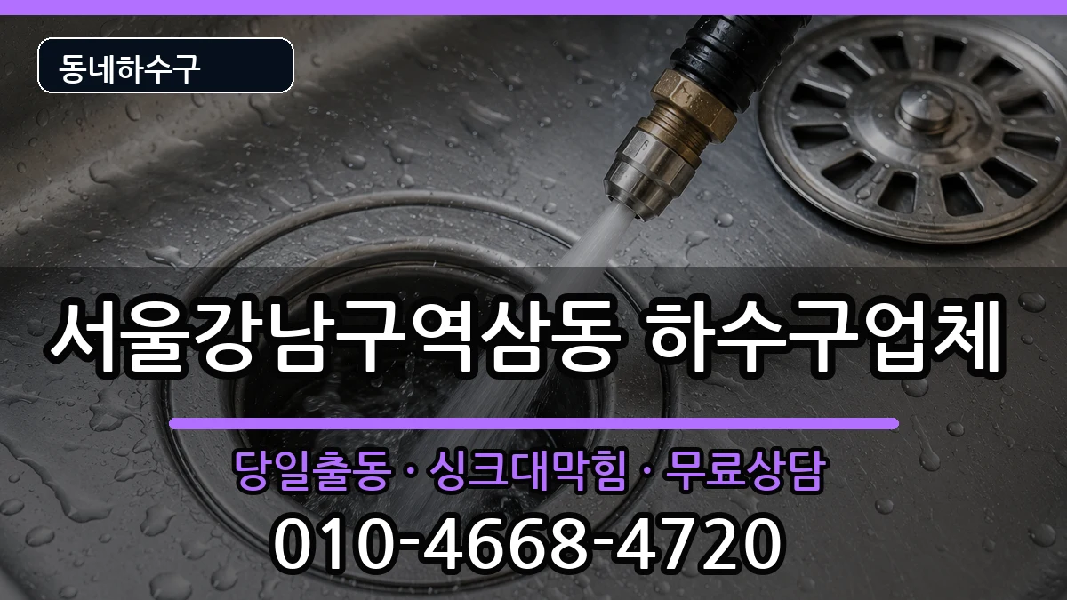 서울강남구역삼동 하수구막힘 증상 처리 안내 이미지 2