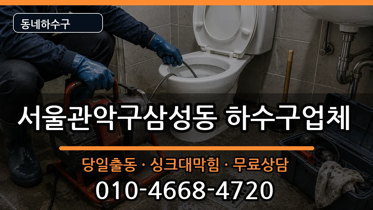서울관악구삼성동 하수구막힘 서울관악구삼성동 하수구막힘 증상 처리 안내 이미지 2