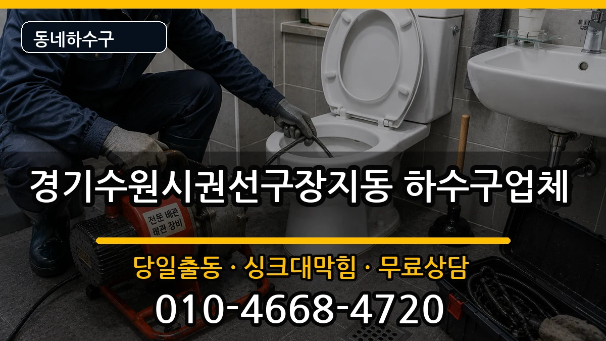경기수원시권선구장지동 하수구막힘 경기수원시권선구장지동 하수구막힘 증상 처리 안내 이미지 2