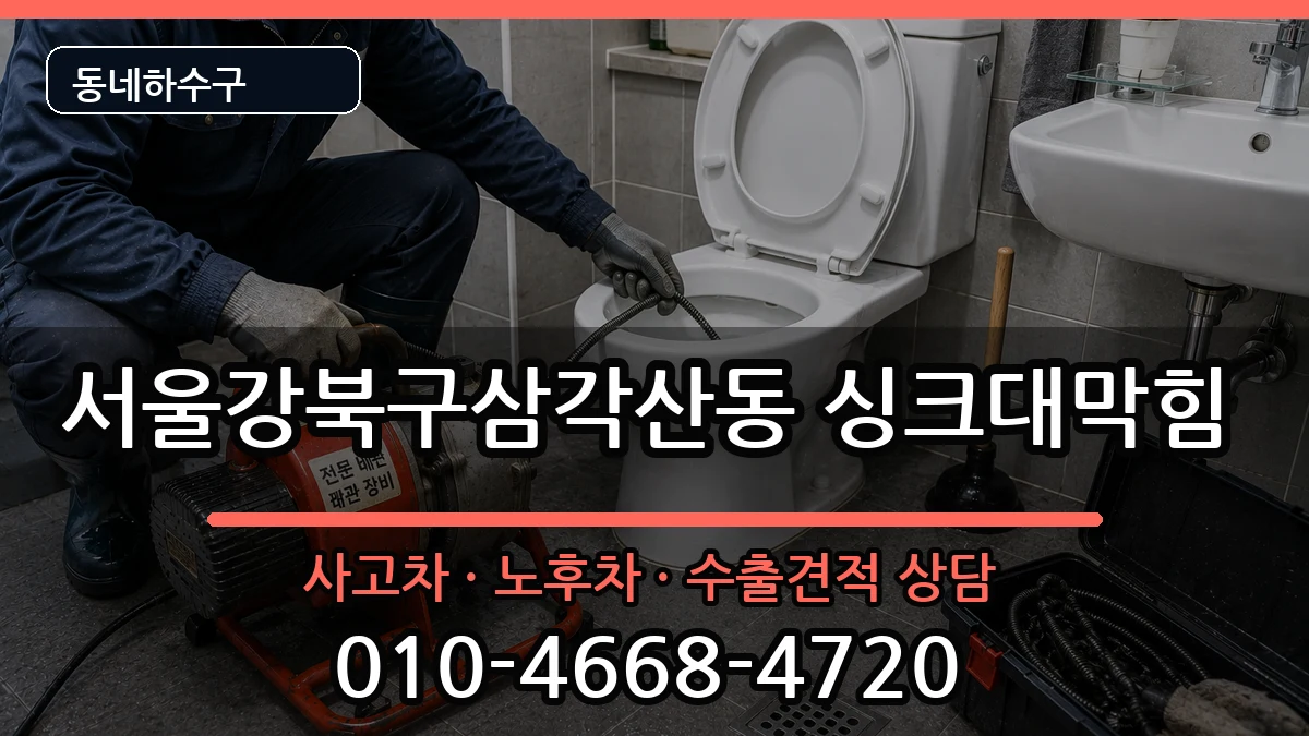 서울강북구삼각산동 싱크대막힘 증상 처리 안내 이미지 4