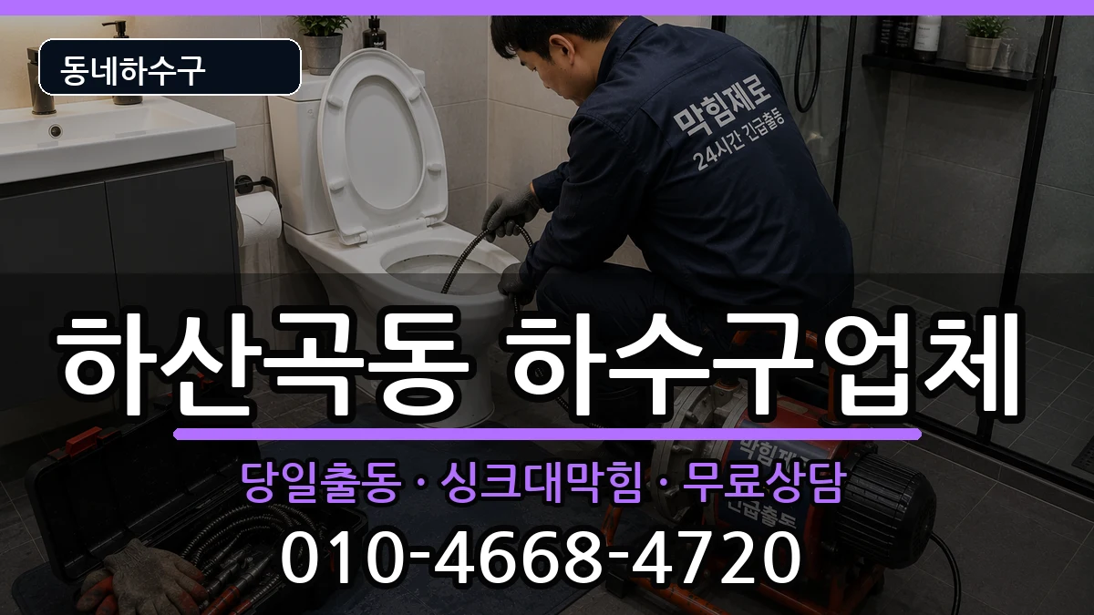 경기하남시하산곡동 하수구막힘 경기하남시하산곡동 하수구막힘 증상 처리 안내 이미지 2
