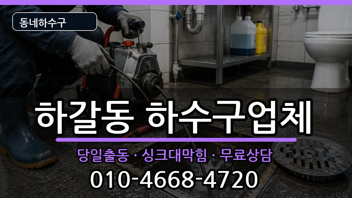 경기용인시기흥구하갈동 하수구막힘 증상 처리 안내 이미지 1