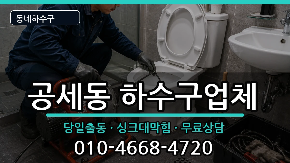 경기용인시기흥구공세동 하수구막힘 증상 처리 안내 이미지 1