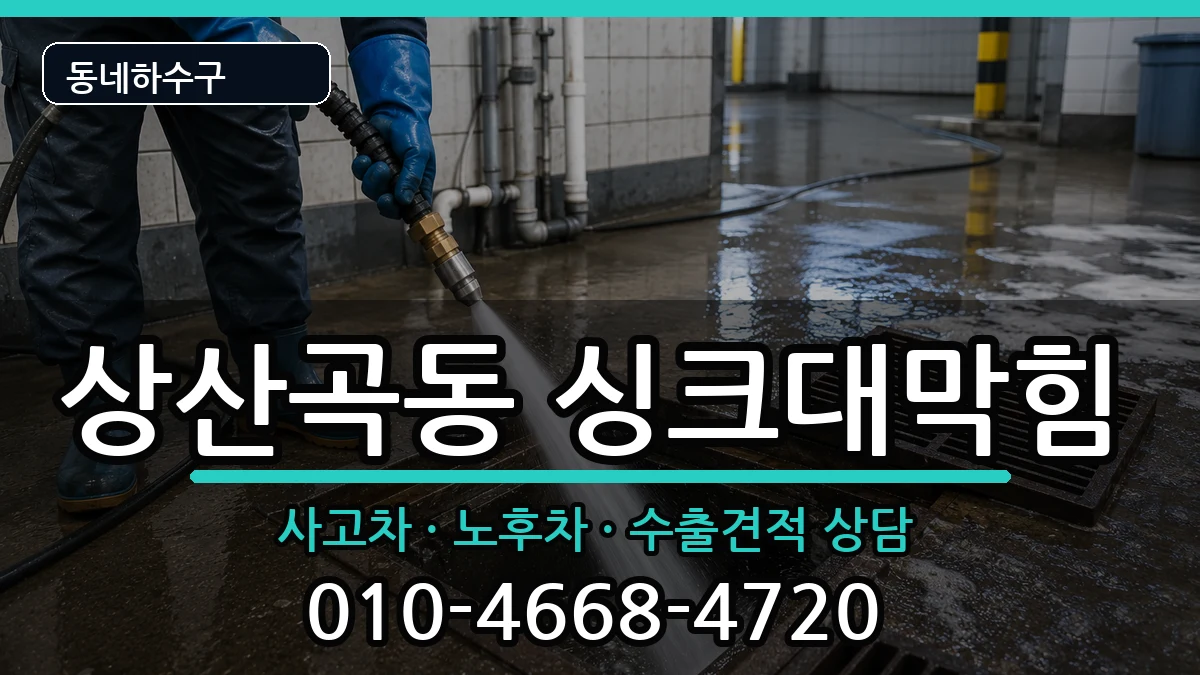 경기하남시상산곡동 싱크대막힘 경기하남시상산곡동 싱크대막힘 증상 처리 안내 이미지 2